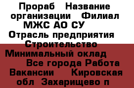 Прораб › Название организации ­ Филиал МЖС АО СУ-155 › Отрасль предприятия ­ Строительство › Минимальный оклад ­ 50 000 - Все города Работа » Вакансии   . Кировская обл.,Захарищево п.